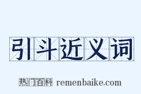 引斗近义词是什么意思的图片